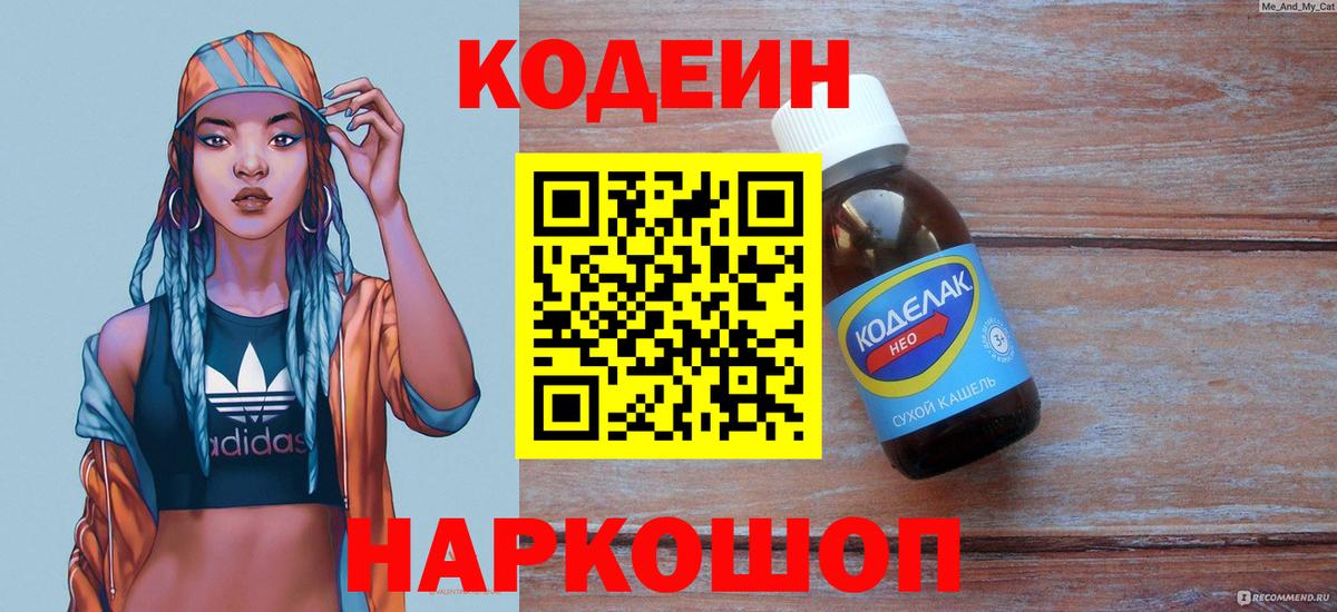 Татарск  Кодеиновый сироп Lean напиток Lean (лин)  Вход с VPN  Кодеин Purple Drank 
